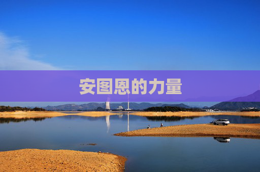 安图恩的力量 安图恩的力量