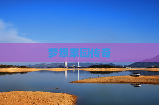 梦想家园传奇