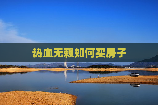 热血无赖如何买房子 热血无赖如何买房子