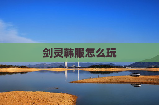 剑灵韩服怎么玩