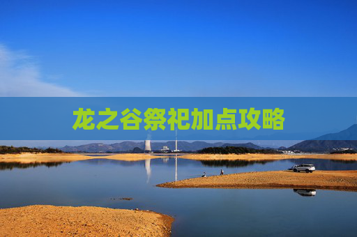 龙之谷祭祀加点攻略