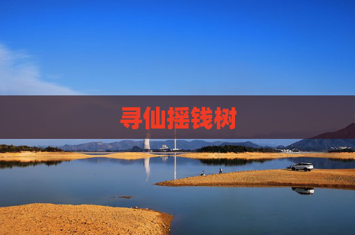 寻仙摇钱树 寻仙摇钱树