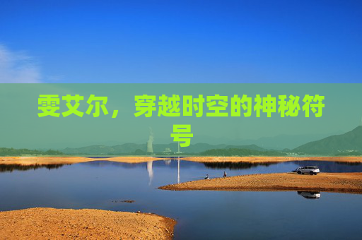 雯艾尔，穿越时空的神秘符号