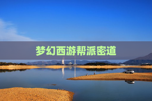 梦幻西游帮派密道
