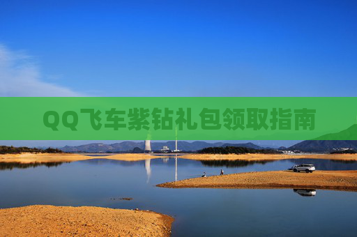 QQ飞车紫钻礼包领取指南 QQ飞车紫钻礼包领取指南