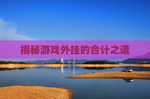 揭秘游戏外挂的合计之道