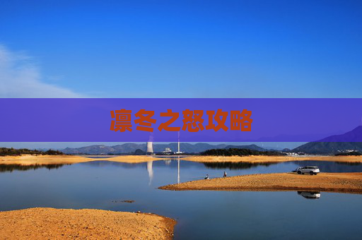 凛冬之怒攻略 凛冬之怒攻略