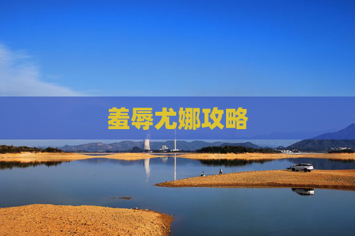 羞辱尤娜攻略 羞辱尤娜攻略