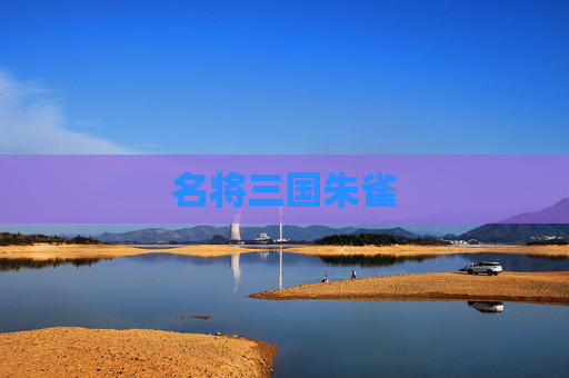 名将三国朱雀 名将三国朱雀