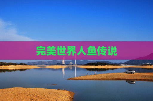 完美世界人鱼传说