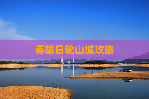 英雄日轮山城攻略