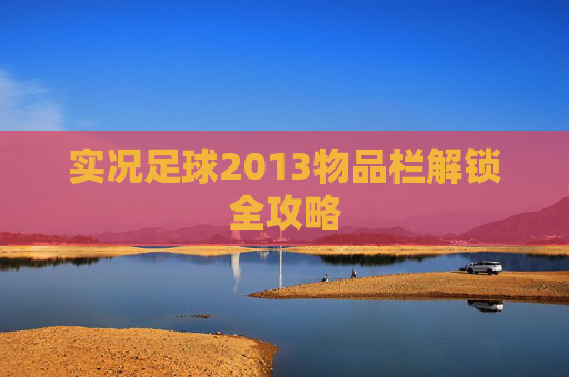 实况足球2013物品栏解锁全攻略