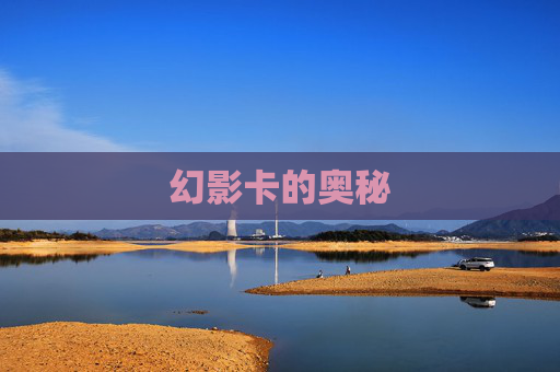 幻影卡的奥秘 幻影卡的奥秘