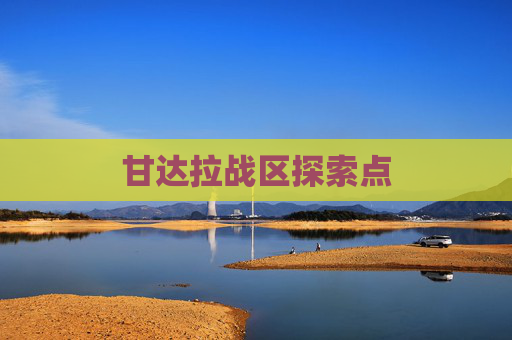 甘达拉战区探索点