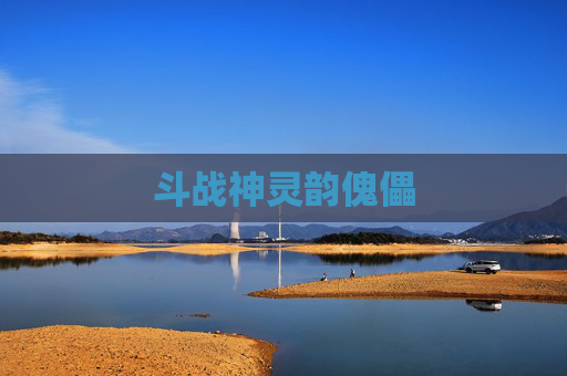 斗战神灵韵傀儡 斗战神灵韵傀儡