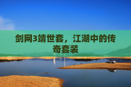 剑网3靖世套,江湖中的传奇套装 剑网3靖世套,江湖中的传奇套装
