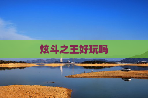 炫斗之王好玩吗 炫斗之王好玩吗