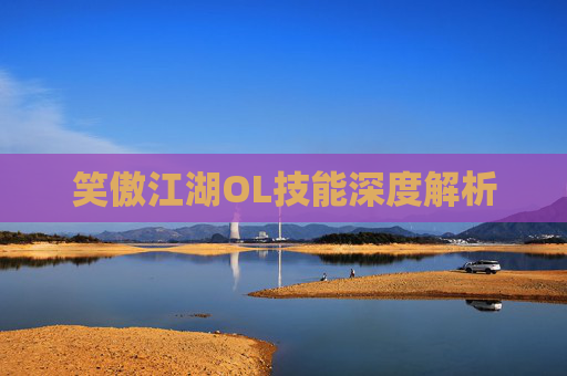 笑傲江湖OL技能深度解析 笑傲江湖OL技能深度解析