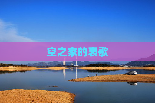 空之家的哀歌 空之家的哀歌