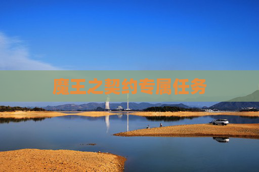 魔王之契约专属任务 魔王之契约专属任务