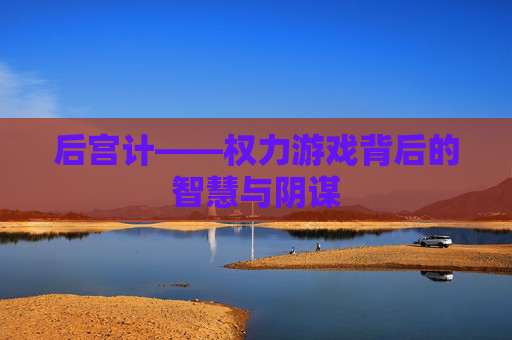 后宫计——权力游戏背后的智慧与阴谋