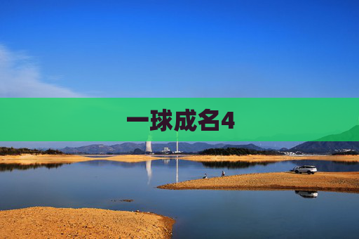 一球成名4 一球成名4