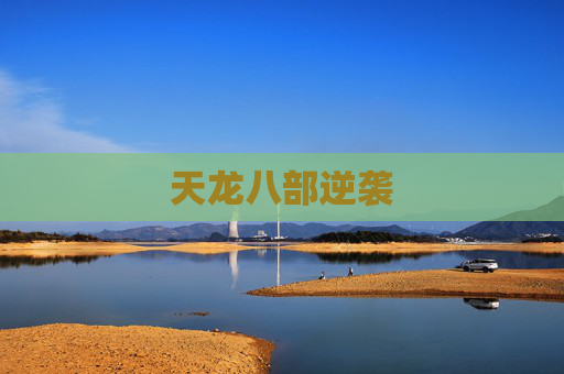 天龙八部逆袭