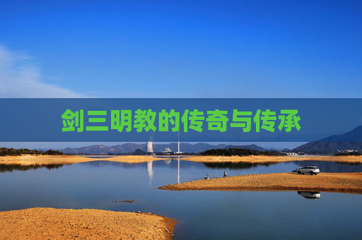 剑三明教的传奇与传承