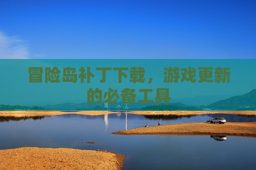 冒险岛补丁下载,游戏更新的必备工具 冒险岛补丁下载,游戏更新的必备工具
