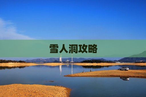 雪人洞攻略 雪人洞攻略