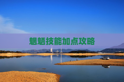 魍魉技能加点攻略