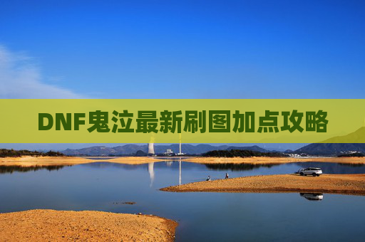 DNF鬼泣最新刷图加点攻略