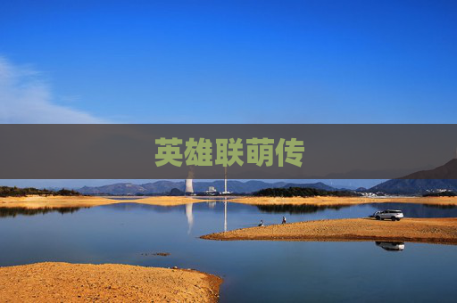 英雄联萌传