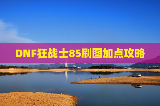 DNF狂战士85刷图加点攻略