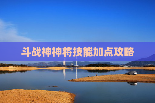 斗战神神将技能加点攻略
