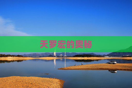 天罗宏的奥秘 天罗宏的奥秘