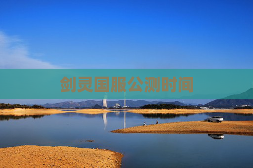 剑灵国服公测时间 剑灵国服公测时间