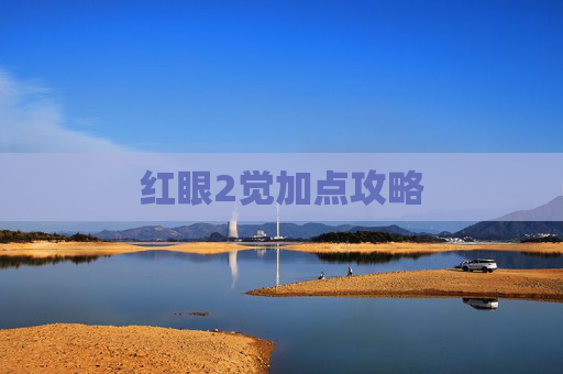 红眼2觉加点攻略