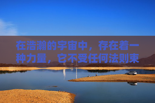 在浩瀚的宇宙中，存在着一种力量，它不受任何法则束缚，自由自在地穿梭于各个维度之间。这种力量被称为主宰无双，它代表着至高无上的掌控力和无与伦比的力量。主宰无双的存在，让无数生灵为之震撼，为之敬畏