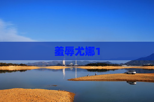 羞辱尤娜1