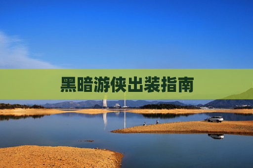 黑暗游侠出装指南 黑暗游侠出装指南