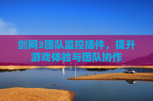 剑网3团队监控插件，提升游戏体验与团队协作