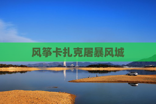 风筝卡扎克屠暴风城