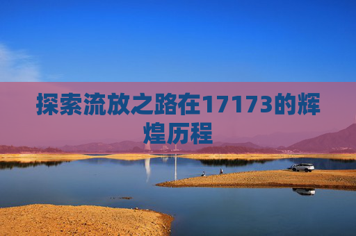 探索流放之路在17173的辉煌历程