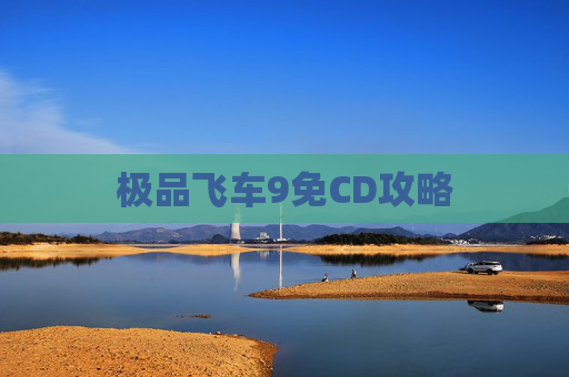 极品飞车9免CD攻略 极品飞车9免CD攻略