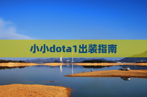 小小dota1出装指南