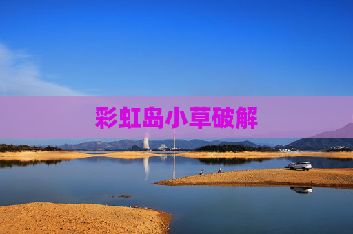 彩虹岛小草破解