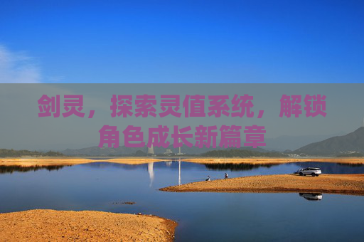 剑灵,探索灵值系统,解锁角色成长新篇章 剑灵,探索灵值系统,解锁角色成长新篇章