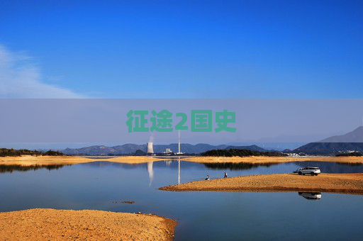征途2国史