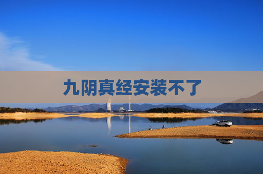 九阴真经安装不了 九阴真经安装不了